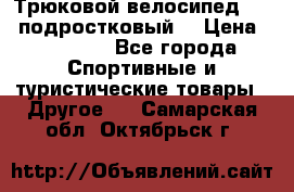 Трюковой велосипед BMX (подростковый) › Цена ­ 10 000 - Все города Спортивные и туристические товары » Другое   . Самарская обл.,Октябрьск г.